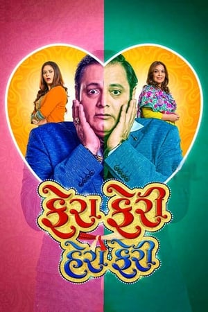Fera Feri Hera Feri (2018) Gujarati Movie HDRip 720p - 480p - Movierulz